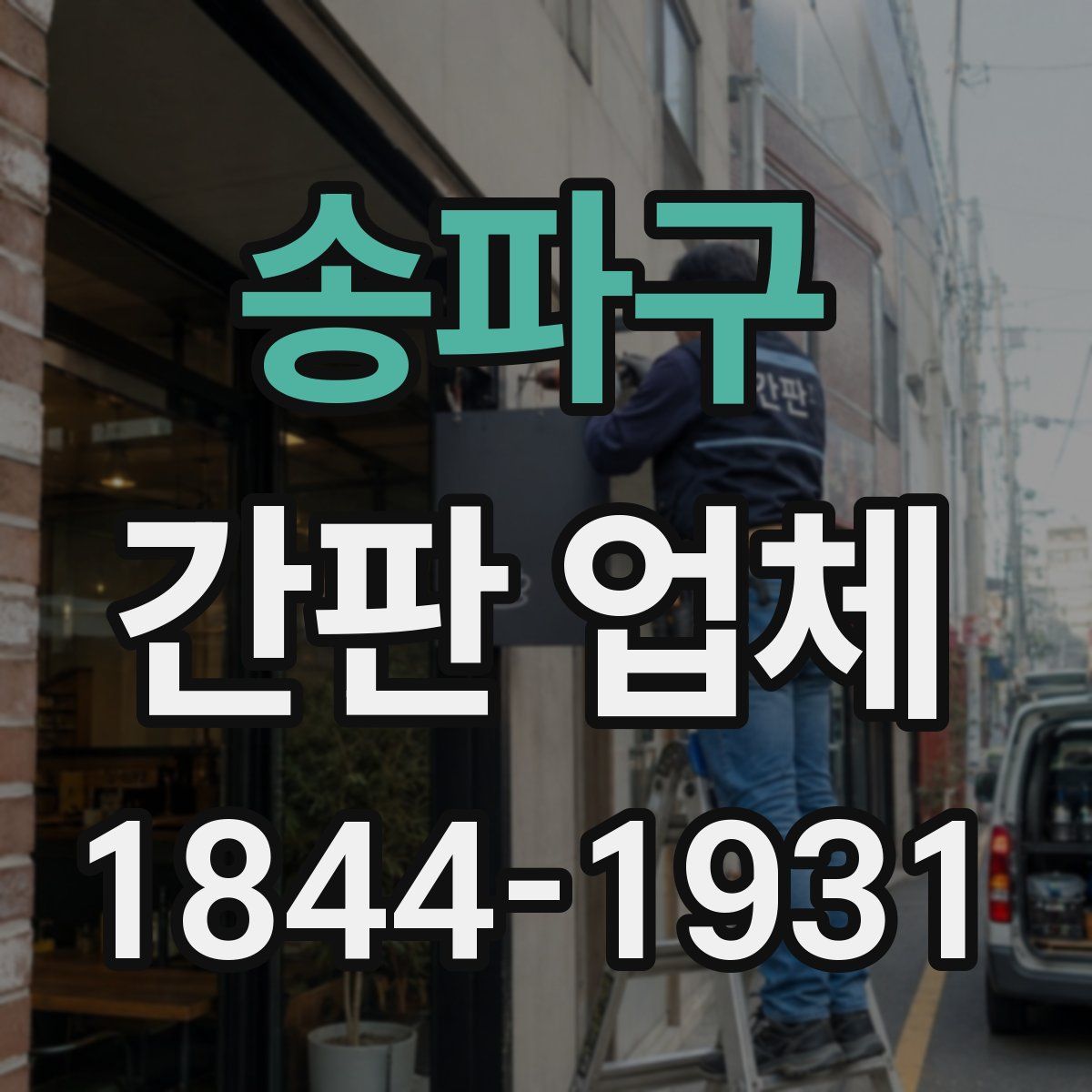 송파구 간판 업체