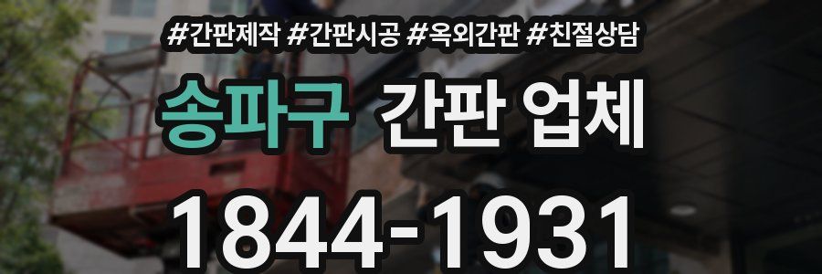 송파구 간판 업체