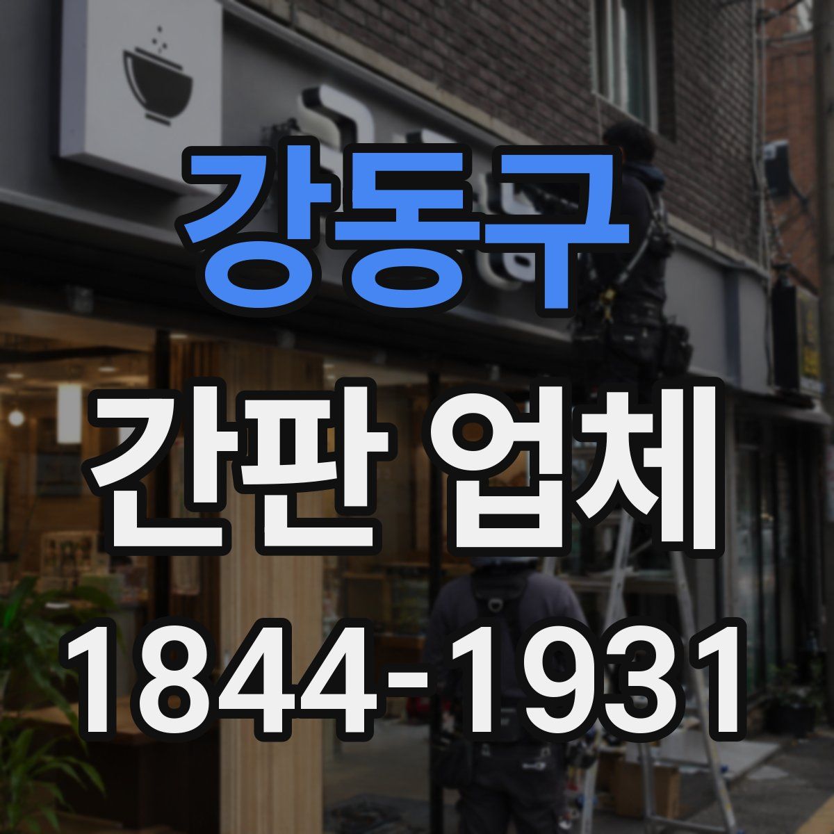 강동구 간판 업체