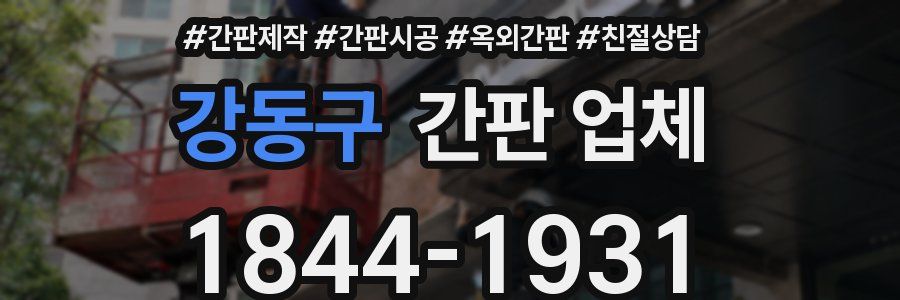 강동구 간판 업체