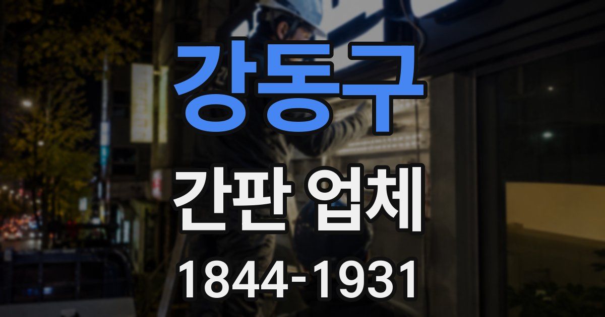 강동구 간판 업체