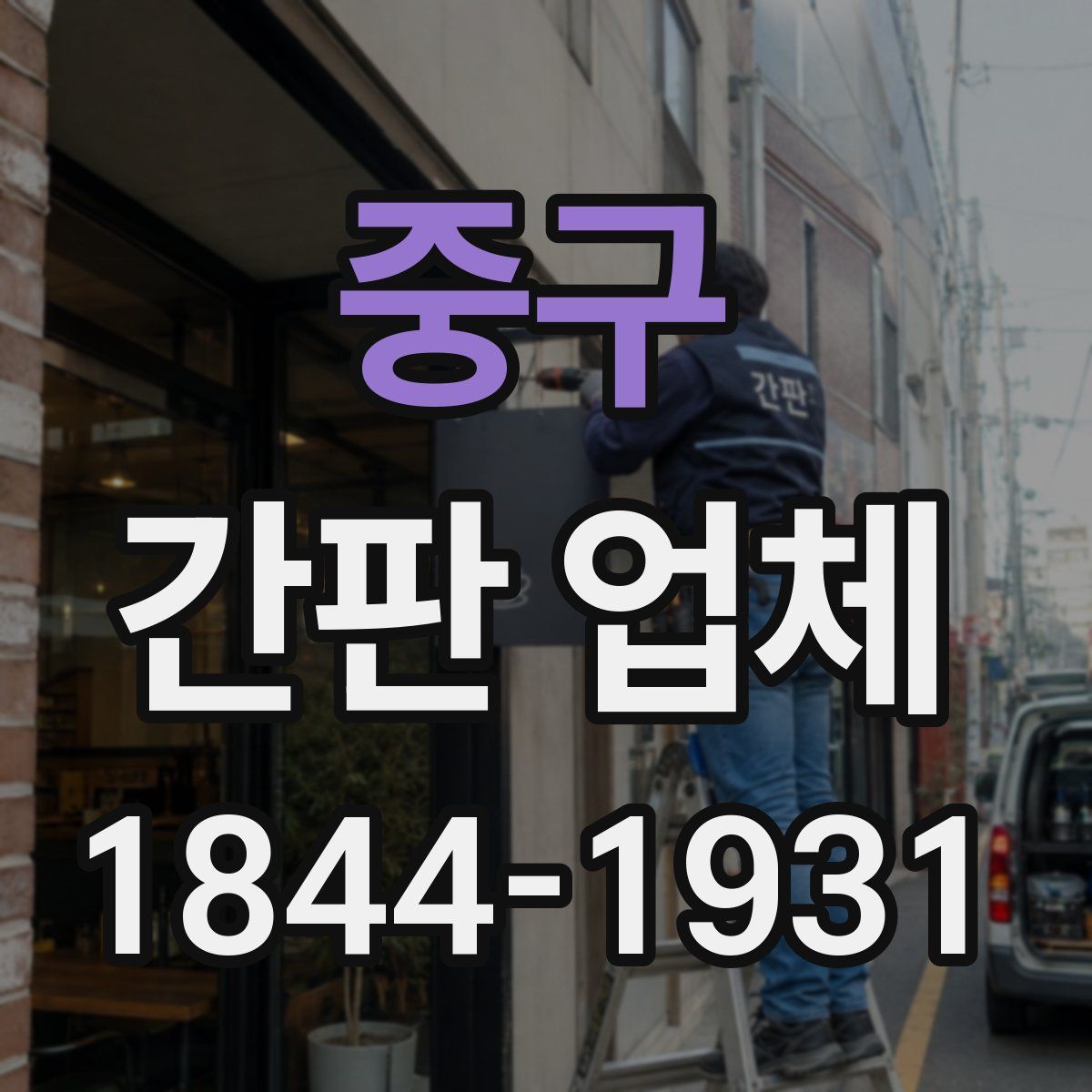 중구 간판 업체