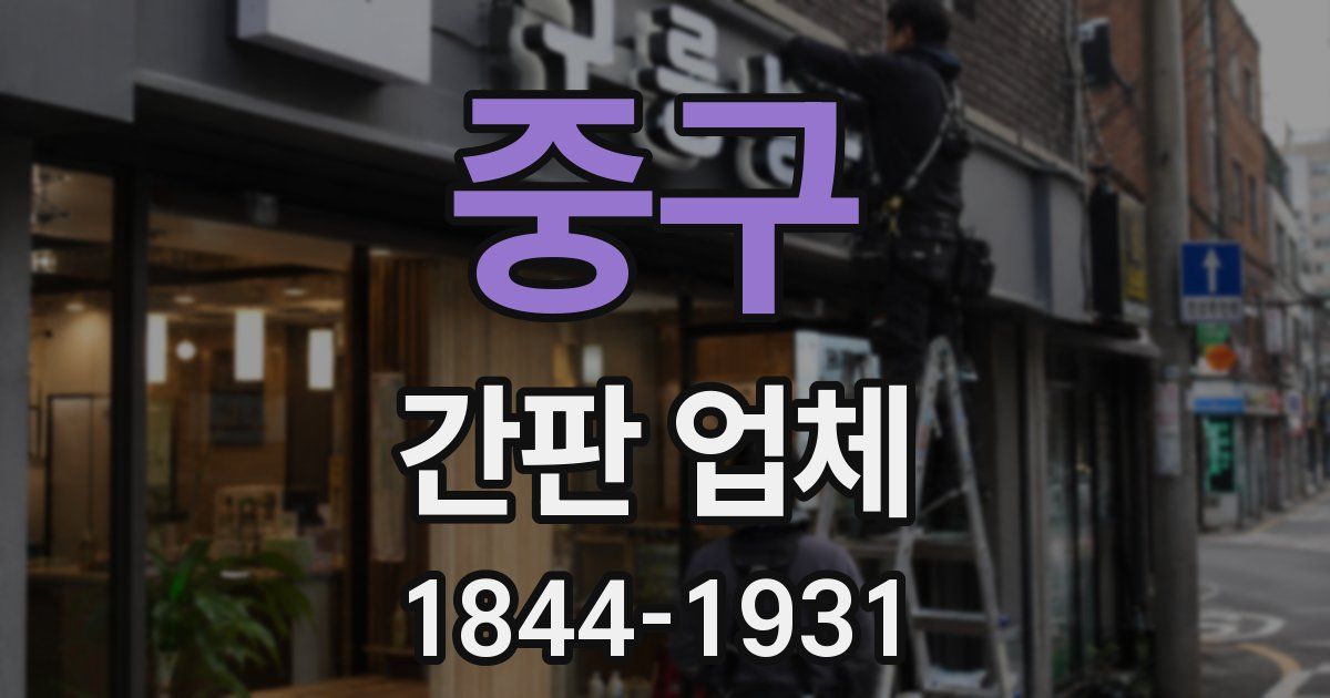 중구 간판 업체
