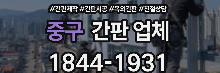 중구 간판 업체