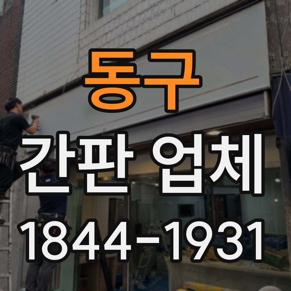 동구 간판 업체