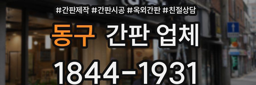 동구 간판 업체