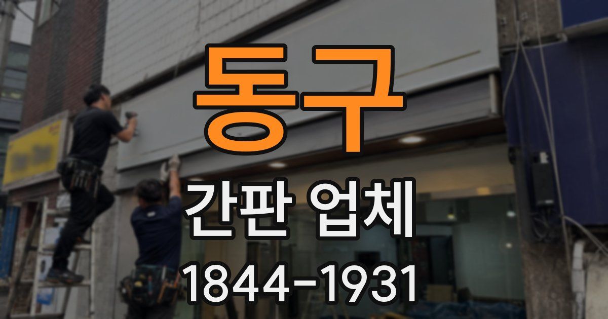 동구 간판 업체