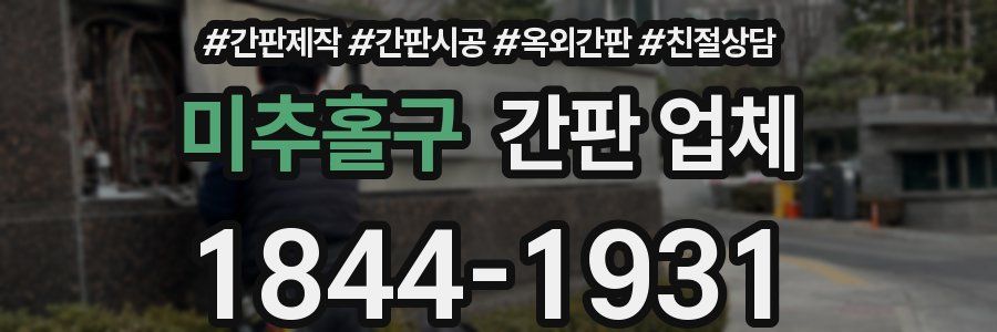 미추홀구 간판 업체