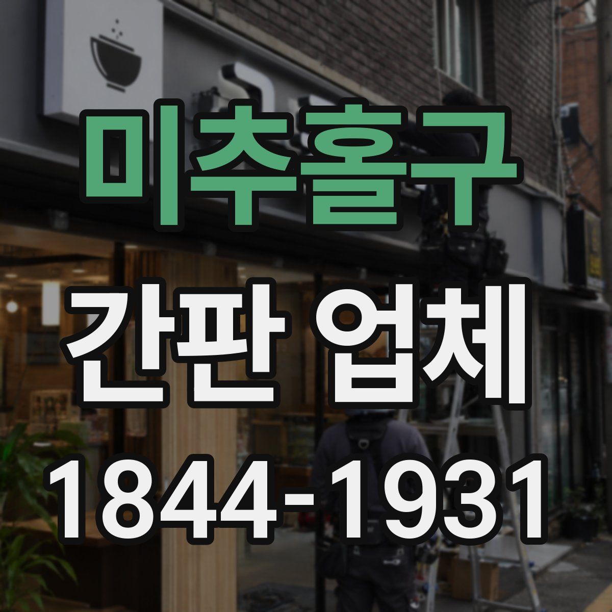 미추홀구 간판 업체
