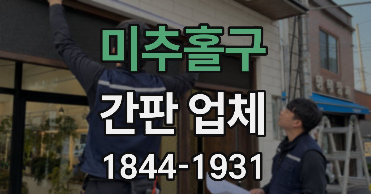 미추홀구 간판 업체