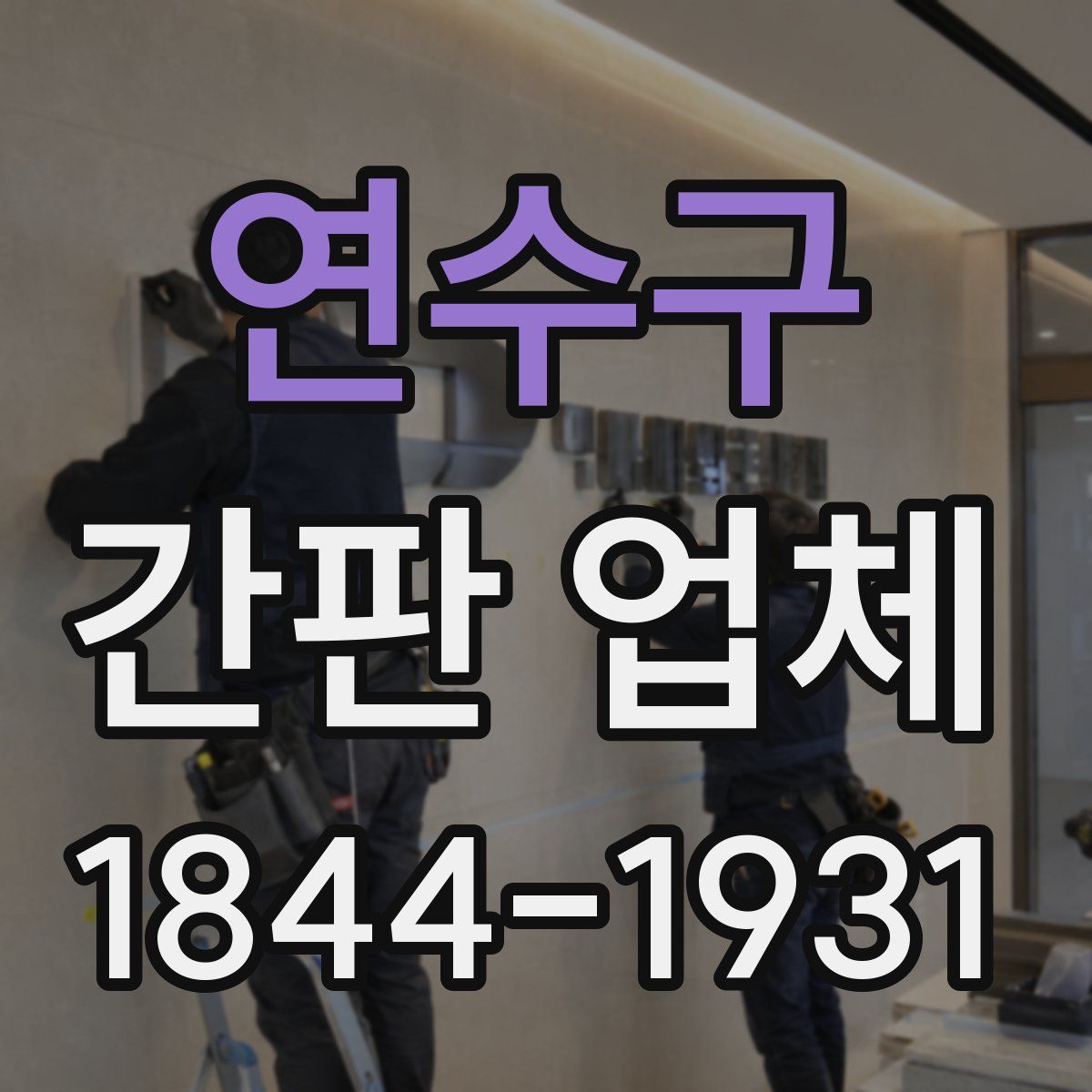 연수구 간판 업체