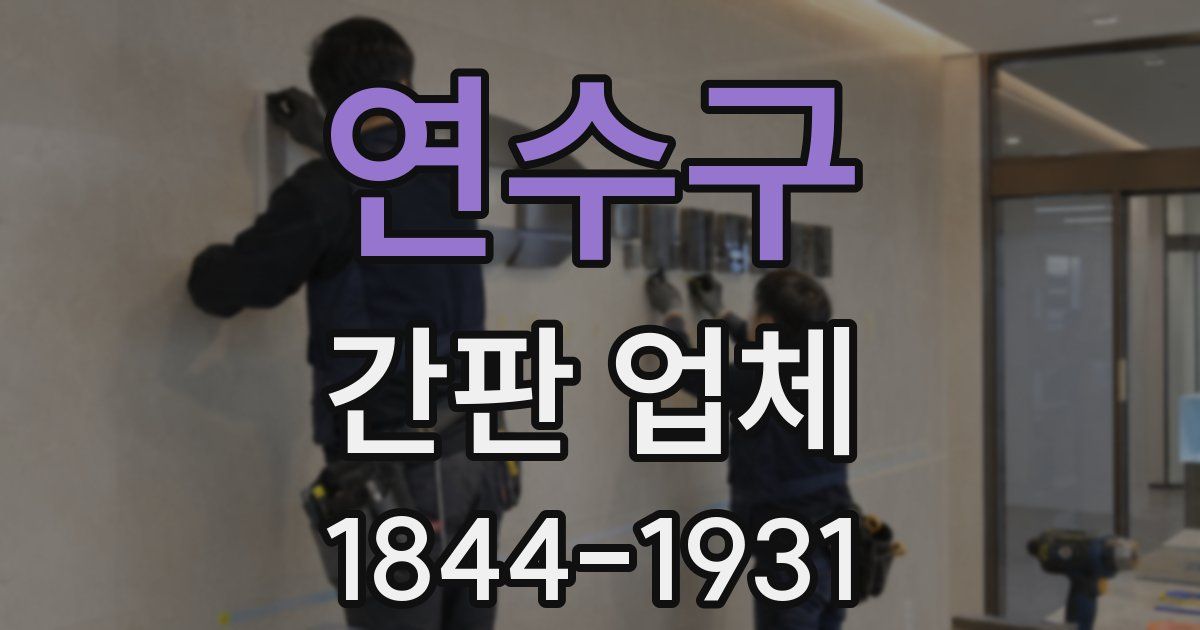 연수구 간판 업체