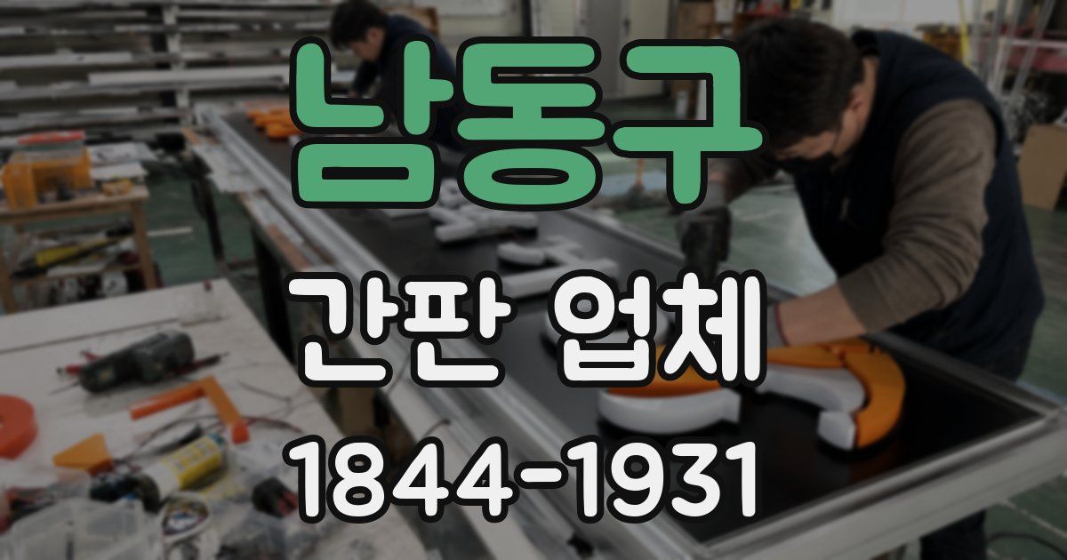 남동구 간판 업체