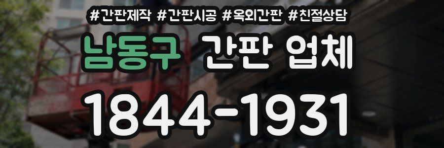 남동구 간판 업체