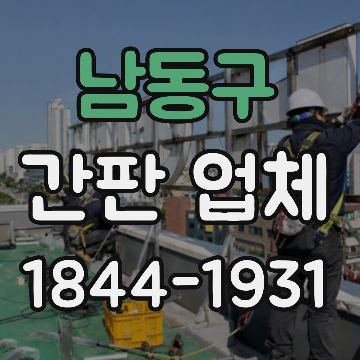 남동구 간판 업체