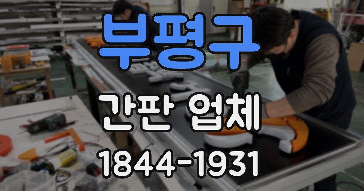 부평구 간판 업체