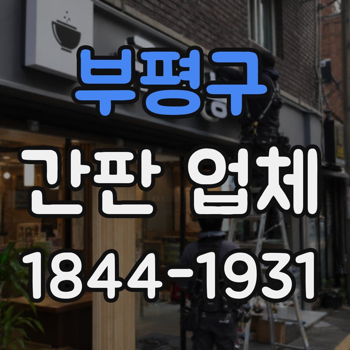 부평구 간판 업체