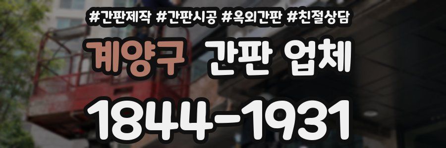계양구 간판 업체
