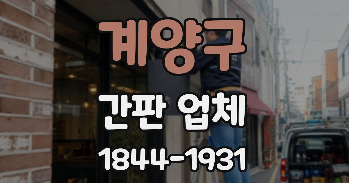 계양구 간판 업체