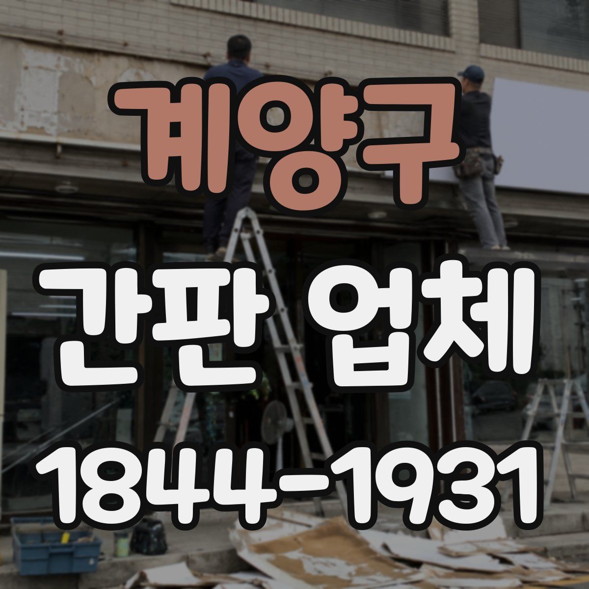 계양구 간판 업체