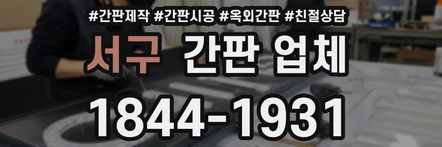 서구 간판 업체