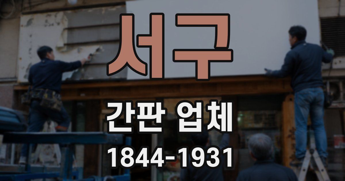 서구 간판 업체
