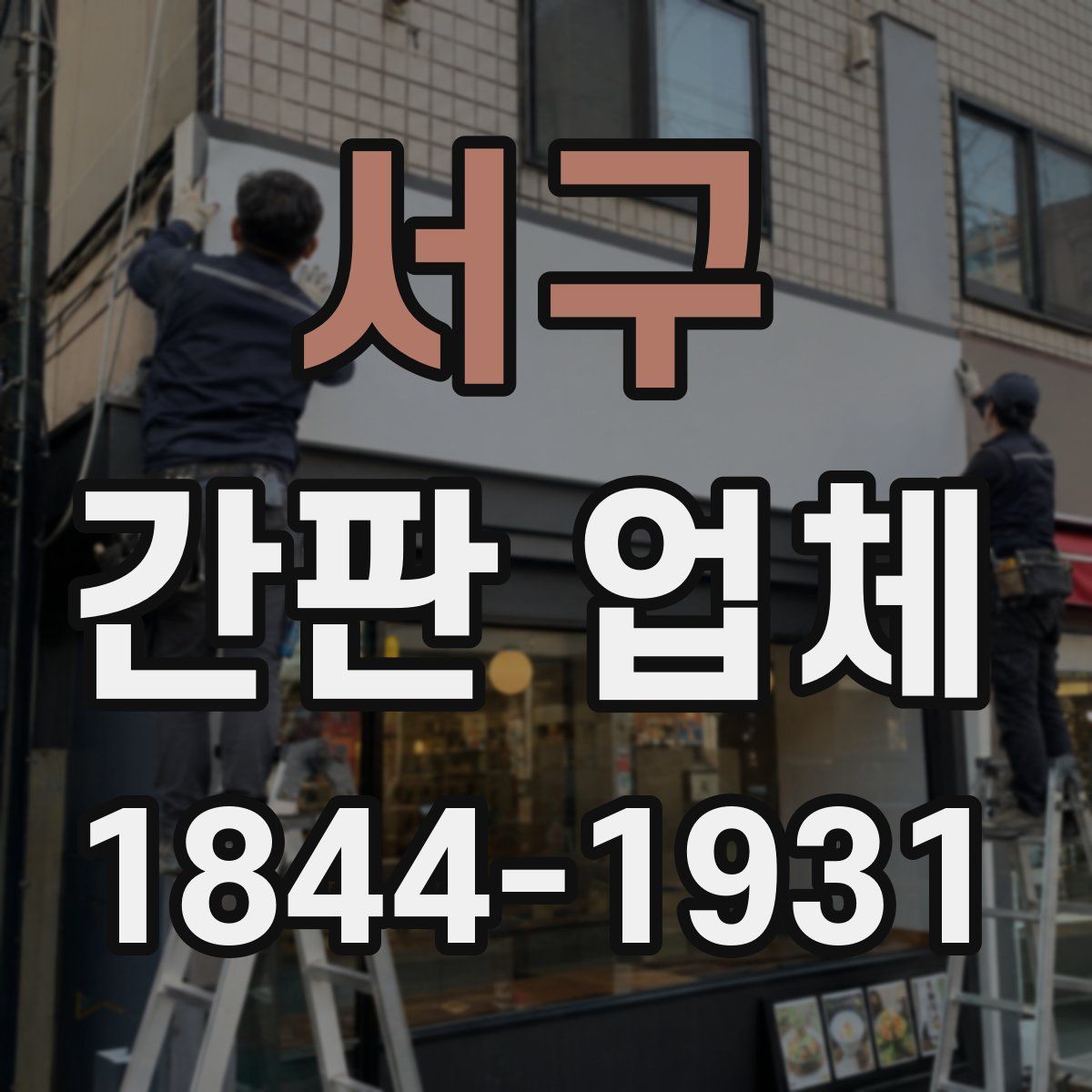 서구 간판 업체