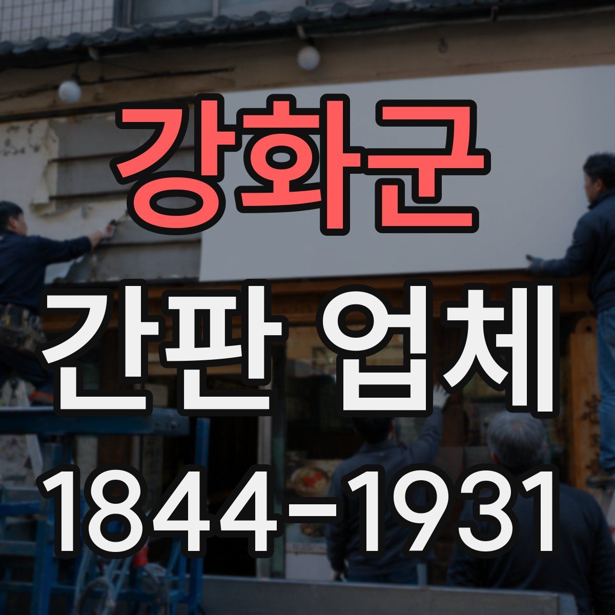 강화군 간판 업체