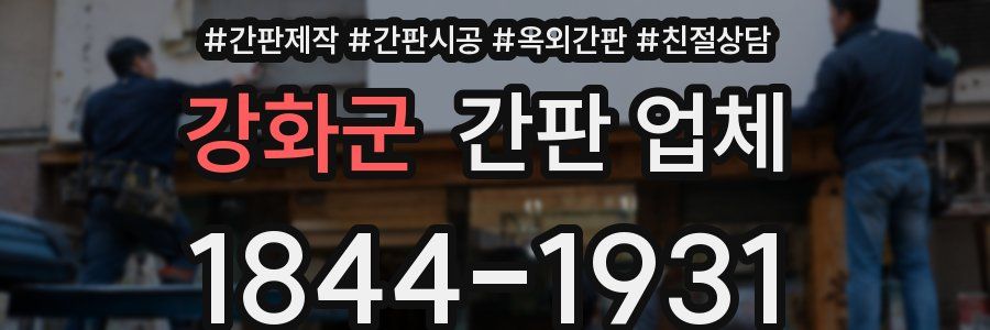 강화군 간판 업체