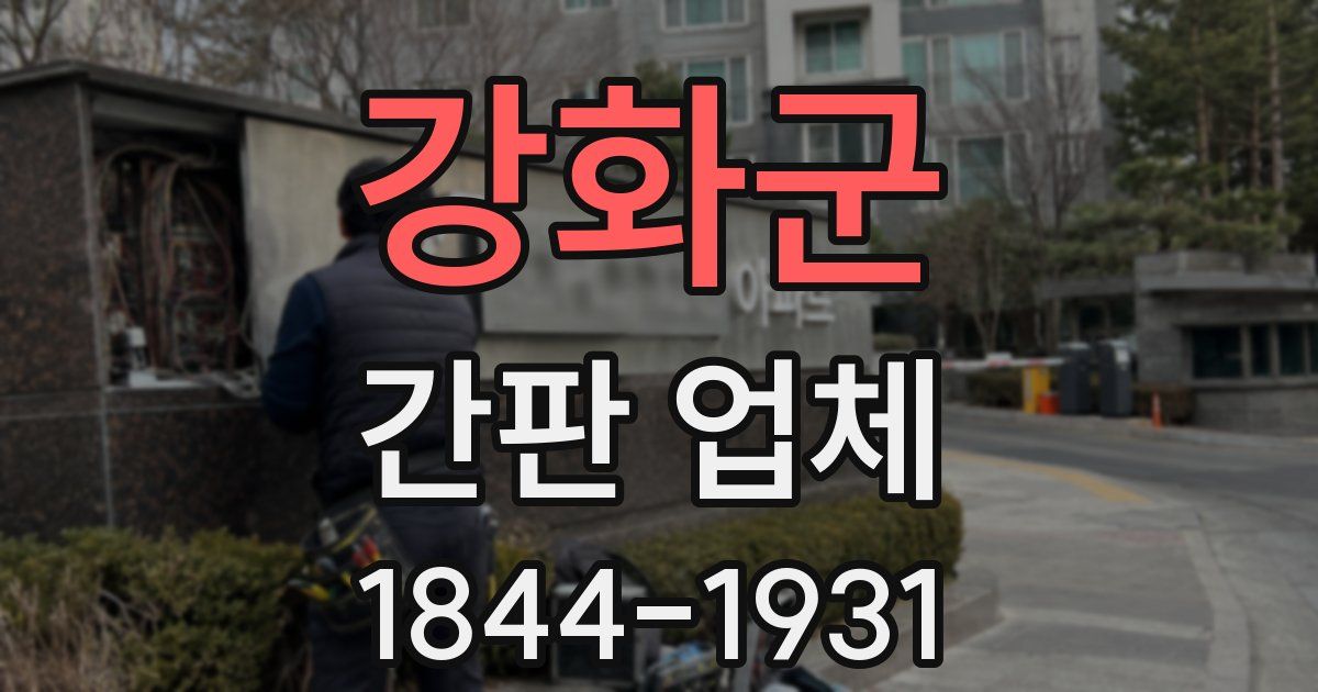 강화군 간판 업체