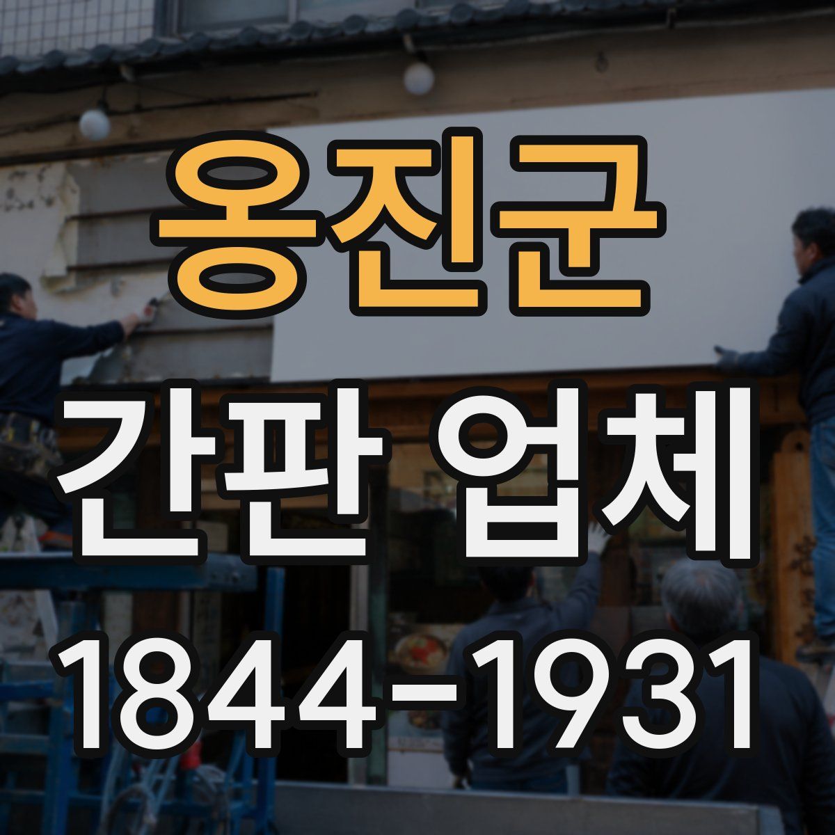 옹진군 간판 업체