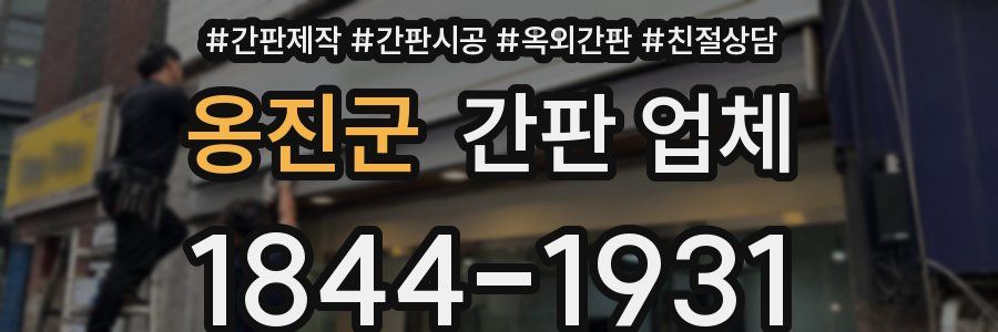 옹진군 간판 업체
