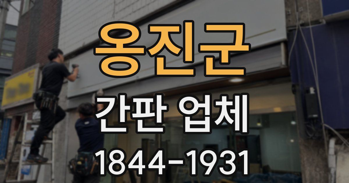 옹진군 간판 업체