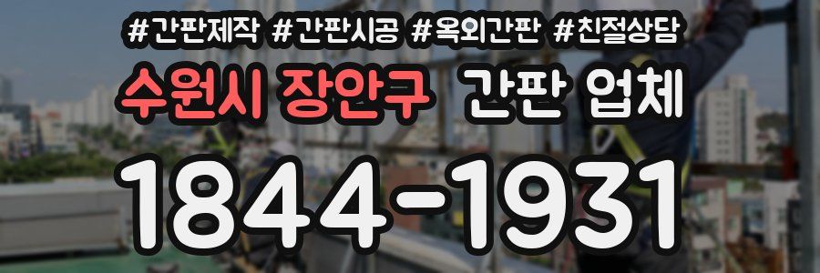 수원시 장안구 간판 업체