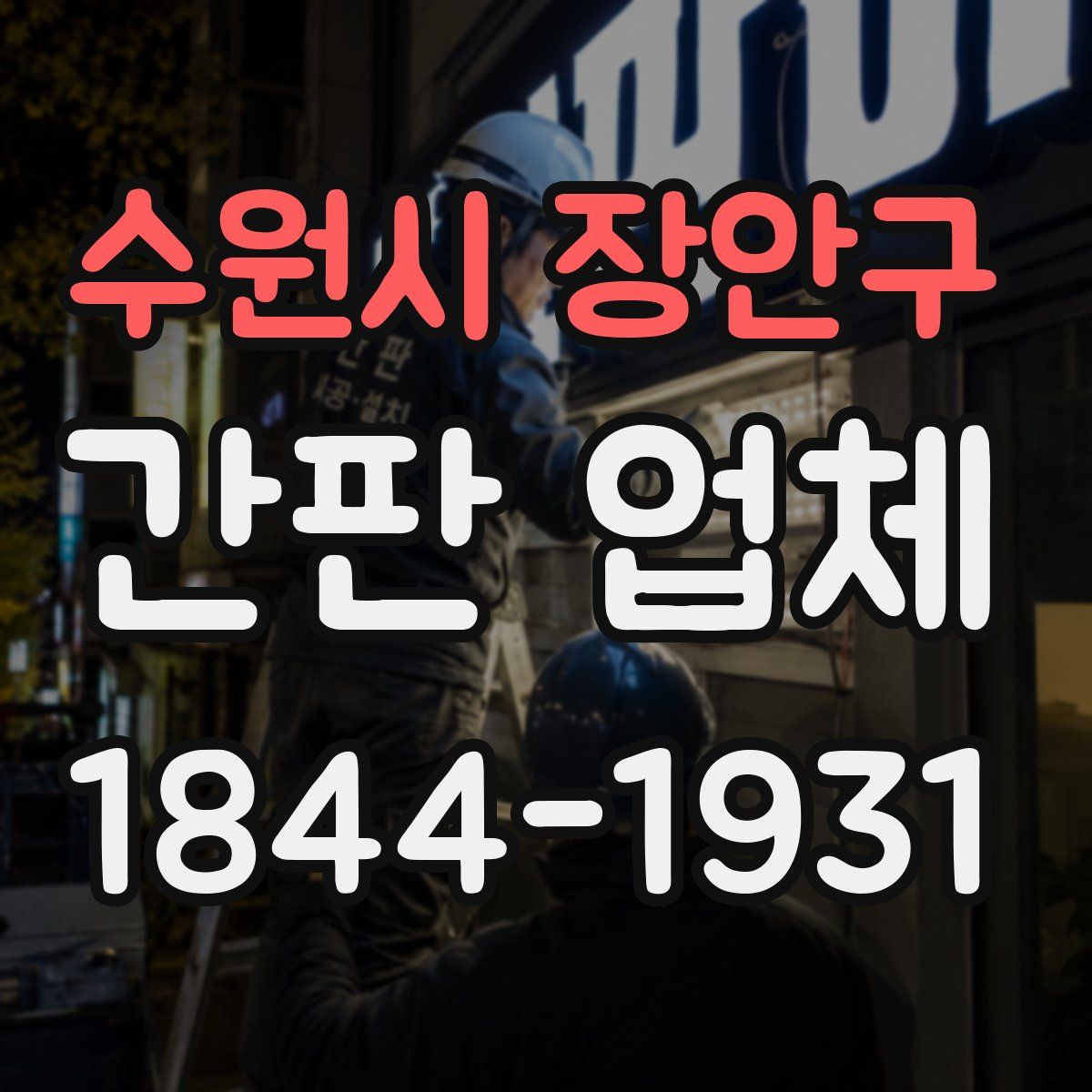 수원시 장안구 간판 업체