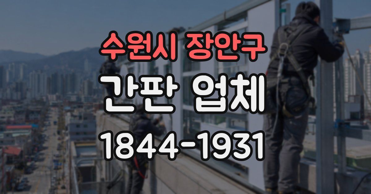 수원시 장안구 간판 업체