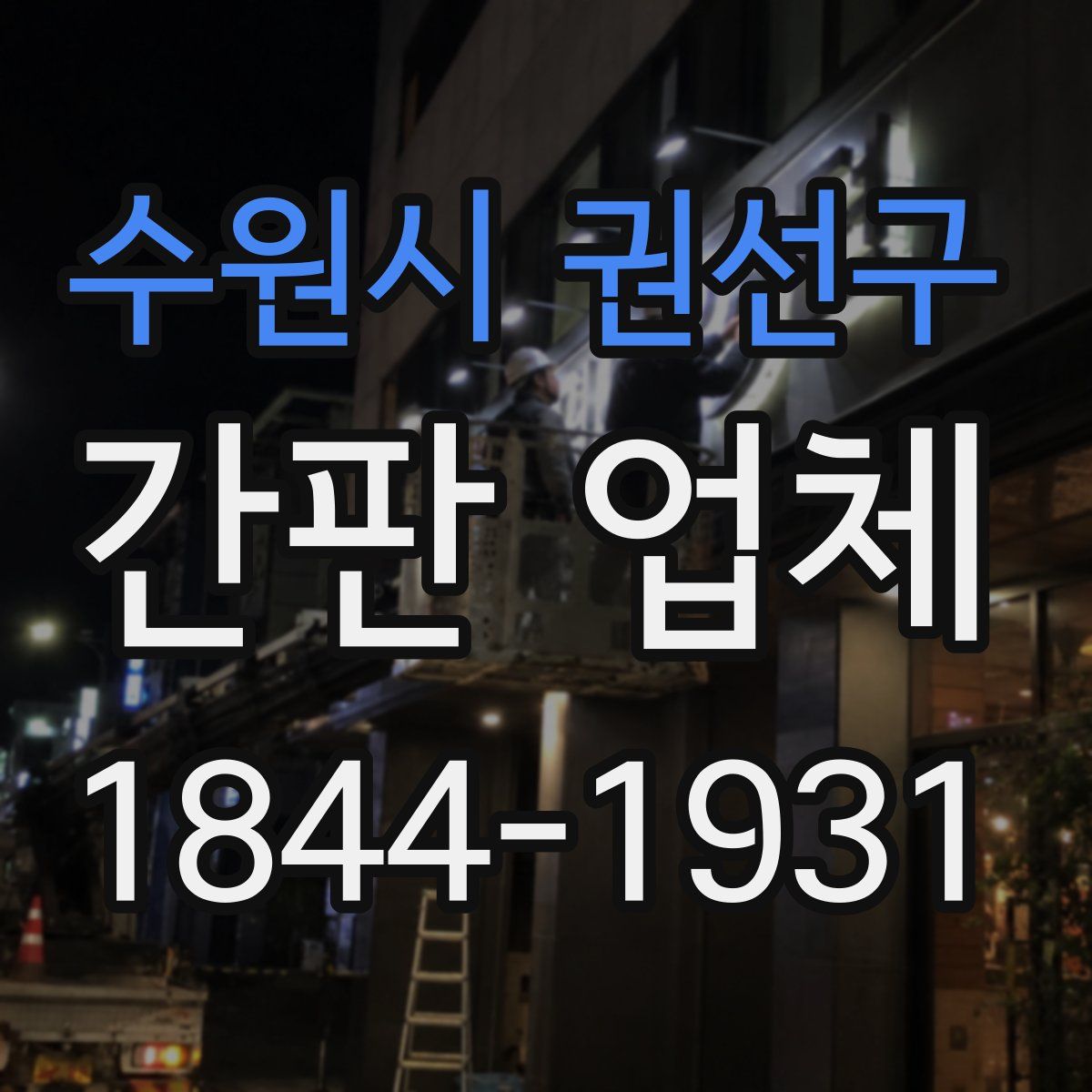 수원시 권선구 간판 업체
