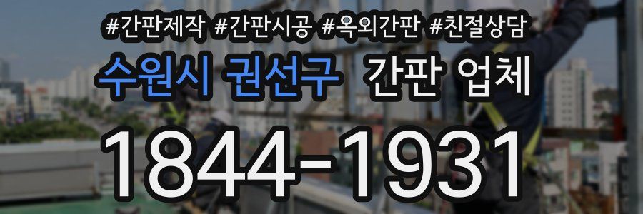 수원시 권선구 간판 업체