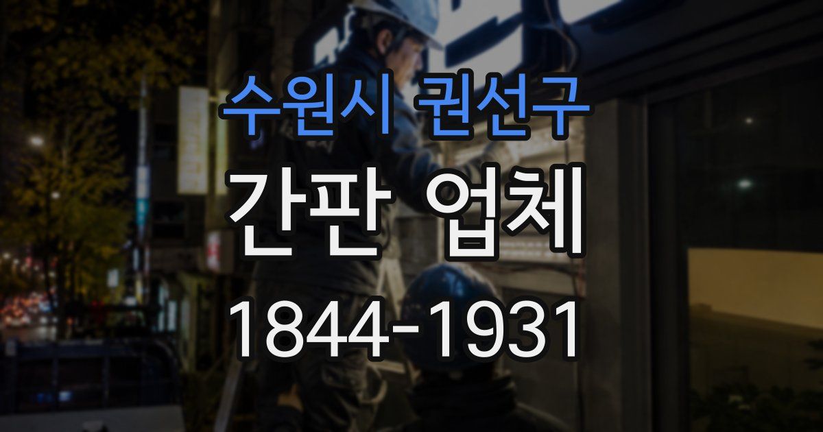 수원시 권선구 간판 업체