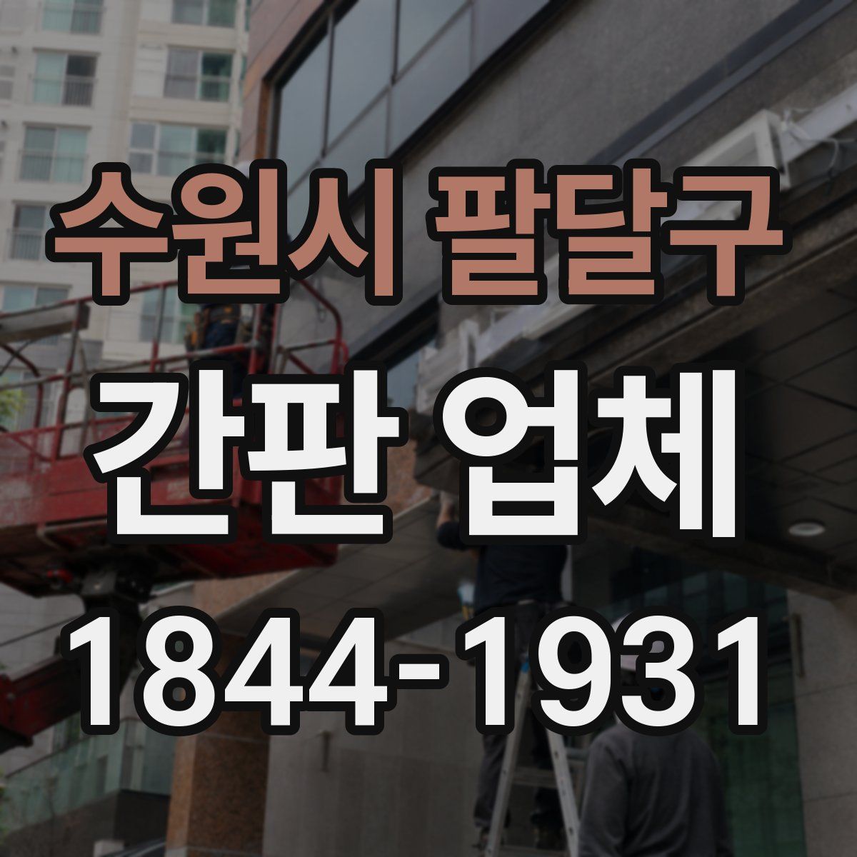 수원시 팔달구 간판 업체