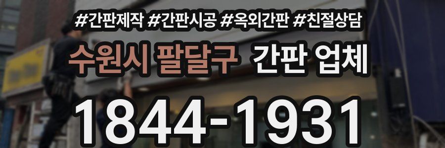 수원시 팔달구 간판 업체