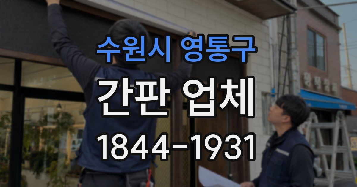 수원시 영통구 간판 업체