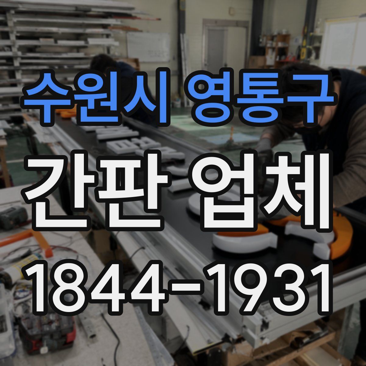 수원시 영통구 간판 업체
