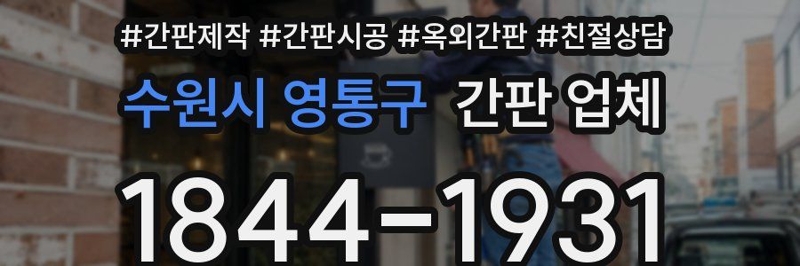 수원시 영통구 간판 업체