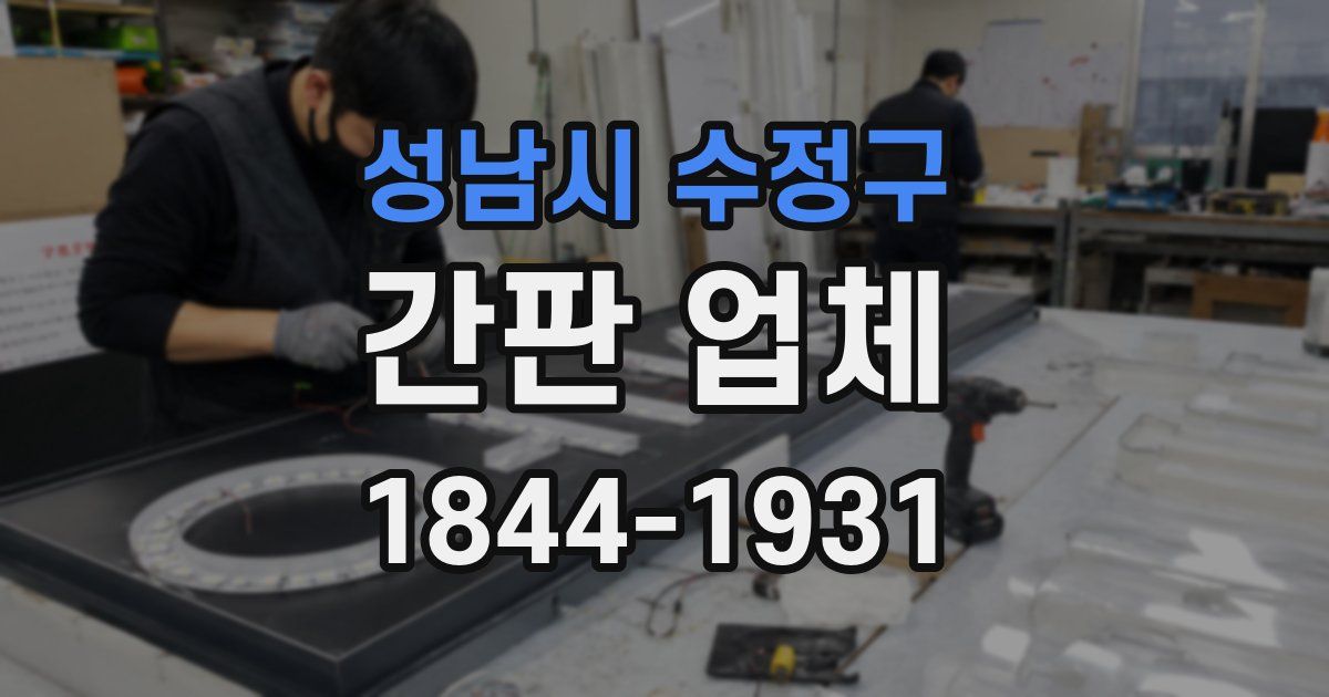 성남시 수정구 간판 업체