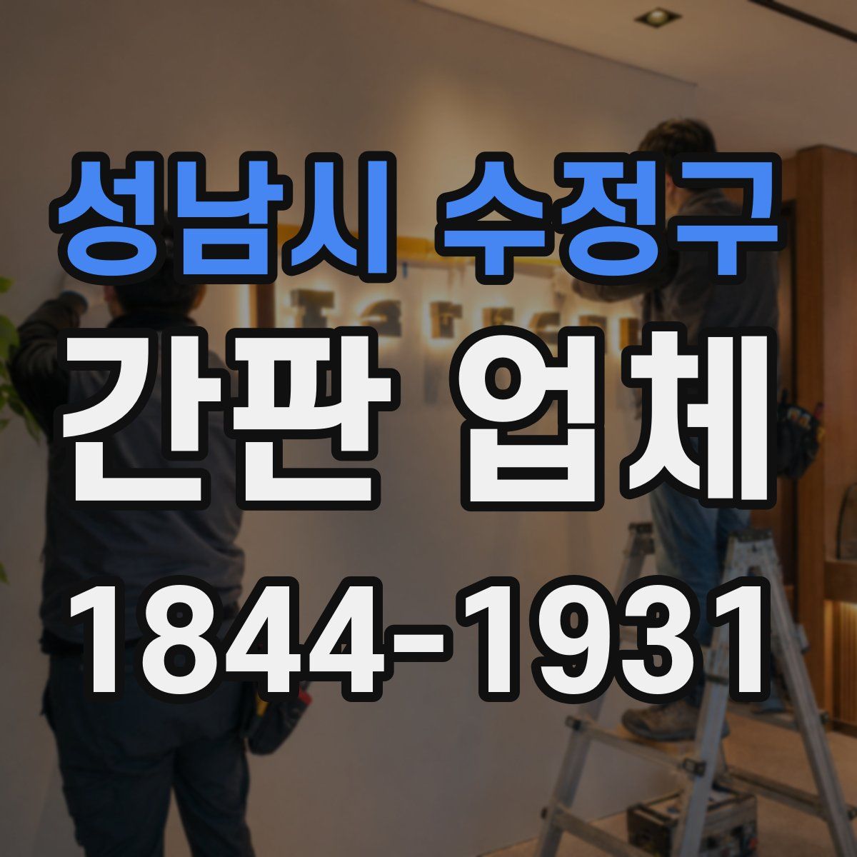 성남시 수정구 간판 업체