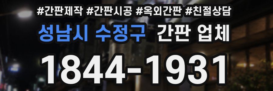 성남시 수정구 간판 업체