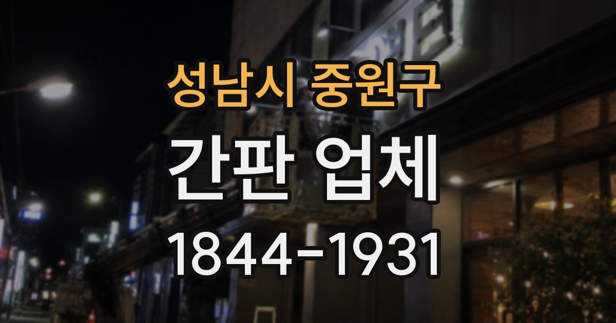 성남시 중원구 간판 업체