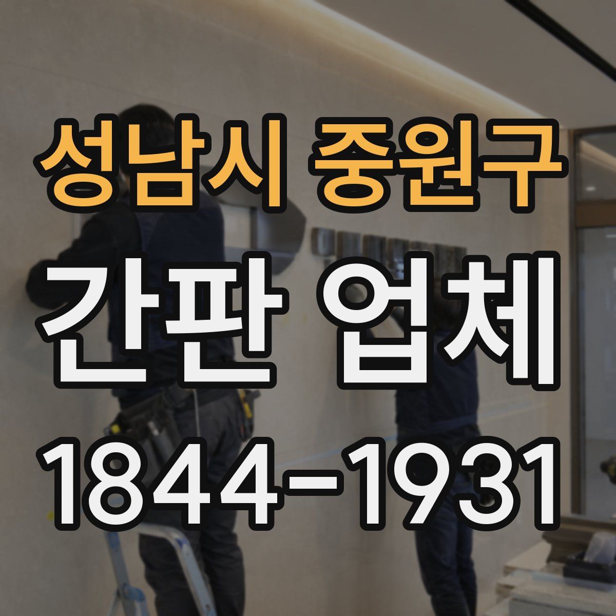 성남시 중원구 간판 업체