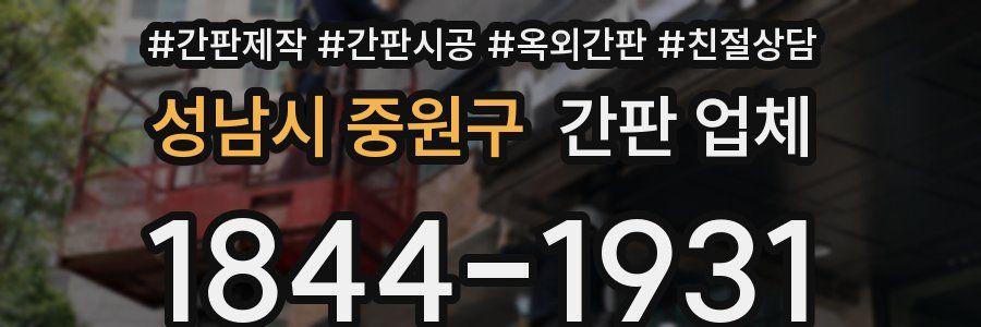 성남시 중원구 간판 업체